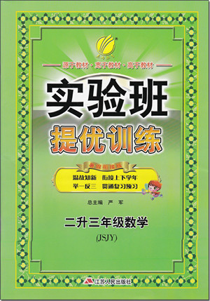 2018年蘇教版春雨教育實驗班提優(yōu)訓練二升三年級數學參考答案