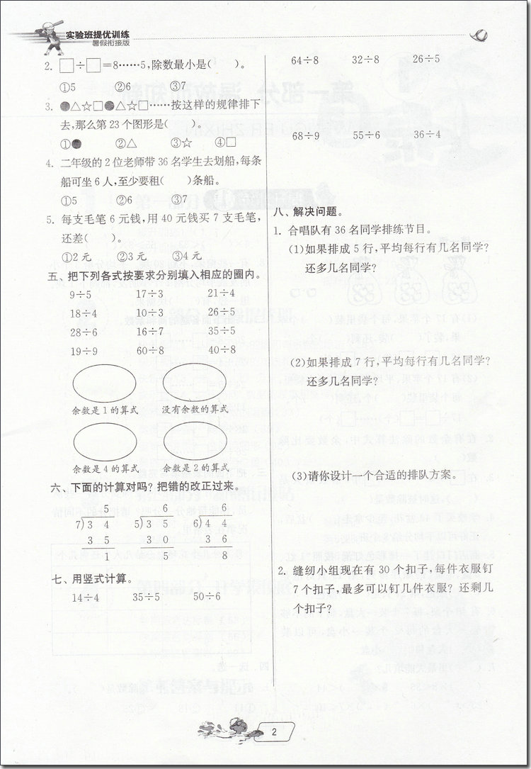 2018年蘇教版春雨教育實驗班提優(yōu)訓練二升三年級數學參考答案