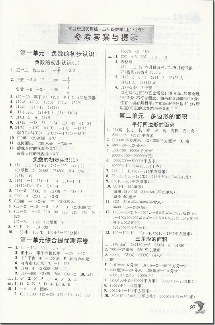 2018年蘇教版春雨教育實(shí)驗(yàn)班提優(yōu)訓(xùn)練五年級數(shù)學(xué)上冊參考答案