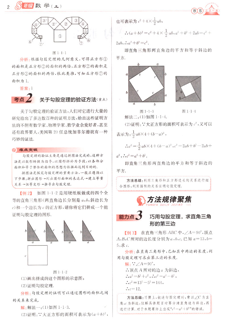 2019年北師版三點一測優(yōu)等生專用八年級數(shù)學上冊參考答案