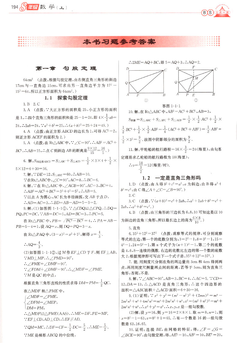 2019年北師版三點一測優(yōu)等生專用八年級數(shù)學上冊參考答案