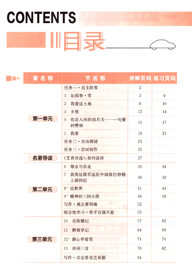 2019年人教版三點(diǎn)一測(cè)優(yōu)等生專用九年級(jí)語文上冊(cè)參考答案