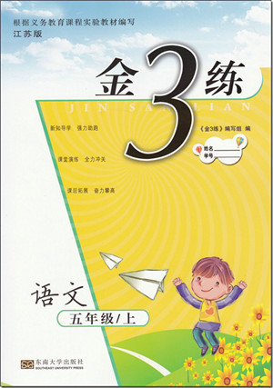 2018年江蘇版金3練五年級語文上冊參考答案