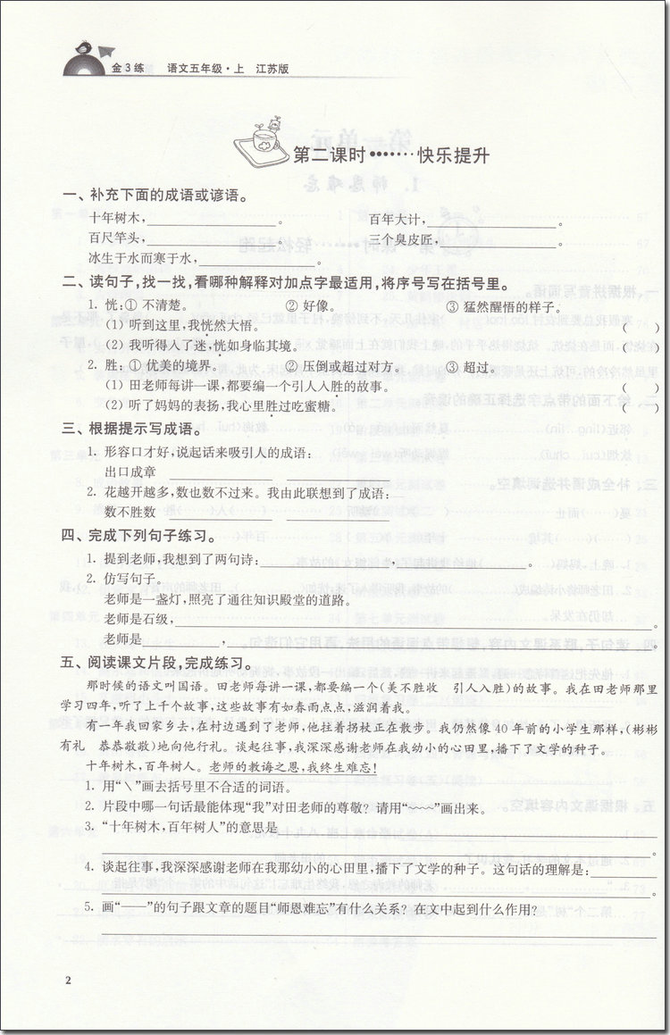 2018年江蘇版金3練五年級語文上冊參考答案