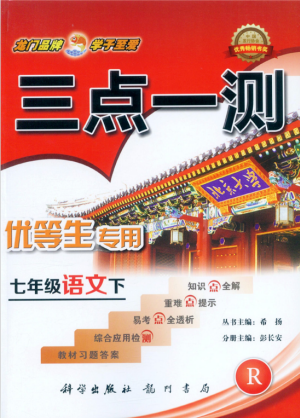 2019年人教版三點(diǎn)一測(cè)優(yōu)等生專(zhuān)用七年級(jí)語(yǔ)文下冊(cè)參考答案