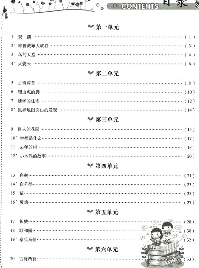 2018年榮恒教育人教版黃岡課課練四年級(jí)上冊(cè)語(yǔ)文參考答案