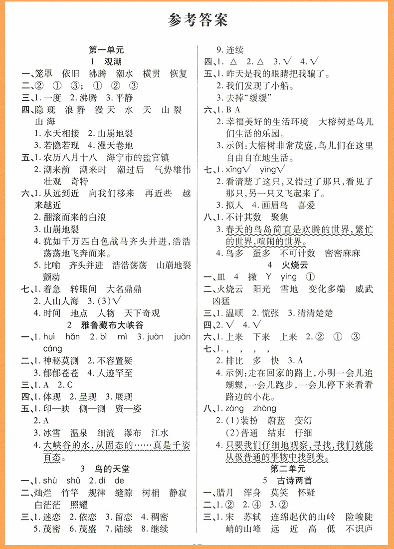 2018年榮恒教育人教版黃岡課課練四年級(jí)上冊(cè)語(yǔ)文參考答案