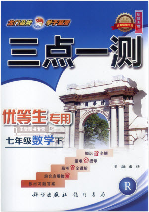 2019年人教版三點一測優(yōu)等生專用七年級數(shù)學(xué)下冊參考答案