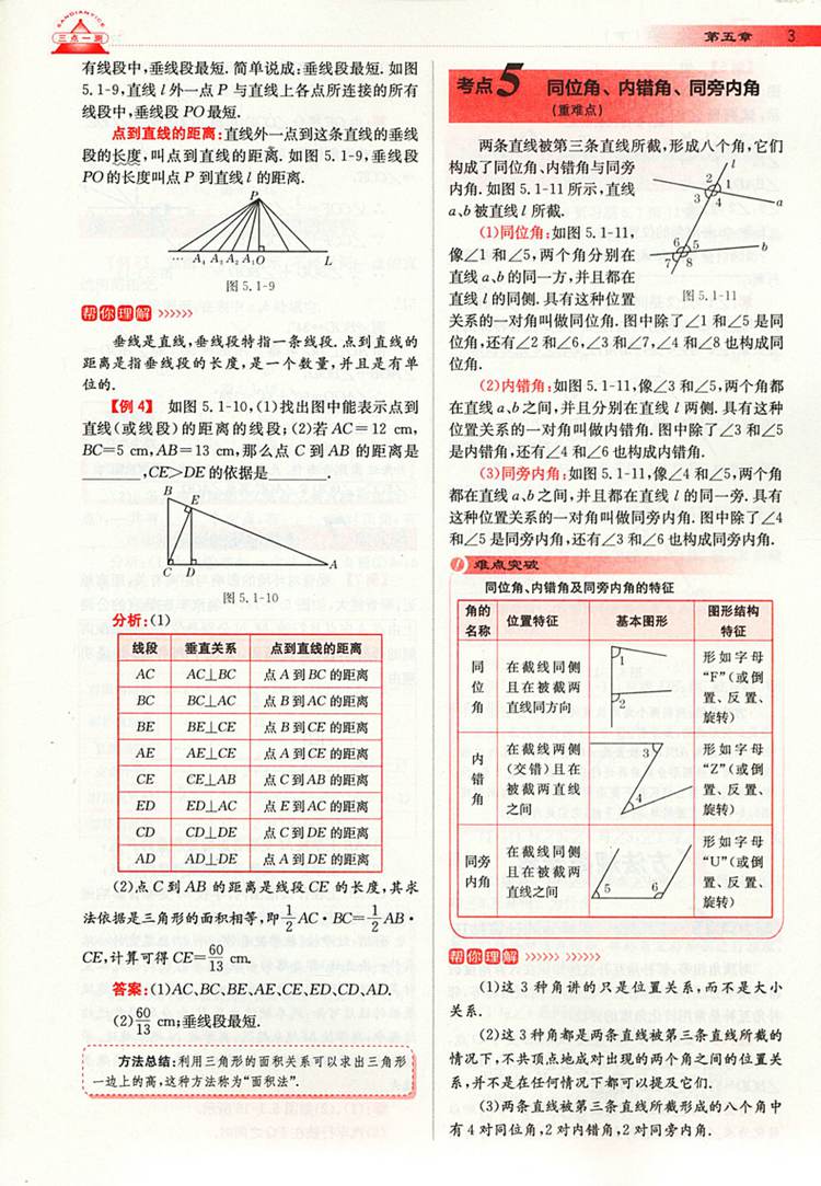 2019年人教版三點一測優(yōu)等生專用七年級數(shù)學(xué)下冊參考答案