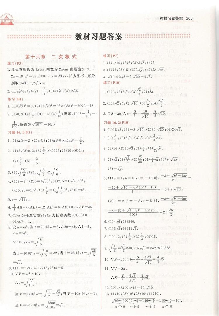 2019年人教版三點(diǎn)一測(cè)優(yōu)等生專用八年級(jí)數(shù)學(xué)下冊(cè)參考答案