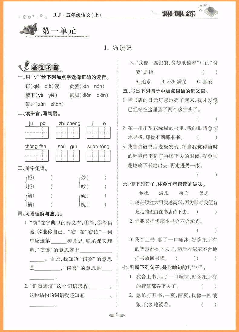 2018年榮恒教育人教版黃岡課課練五年級(jí)上冊(cè)語(yǔ)文參考答案