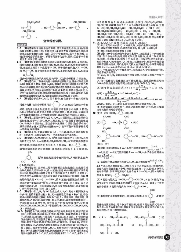 2019高考必刷題化學(xué)5有機(jī)化學(xué)選修參考答案