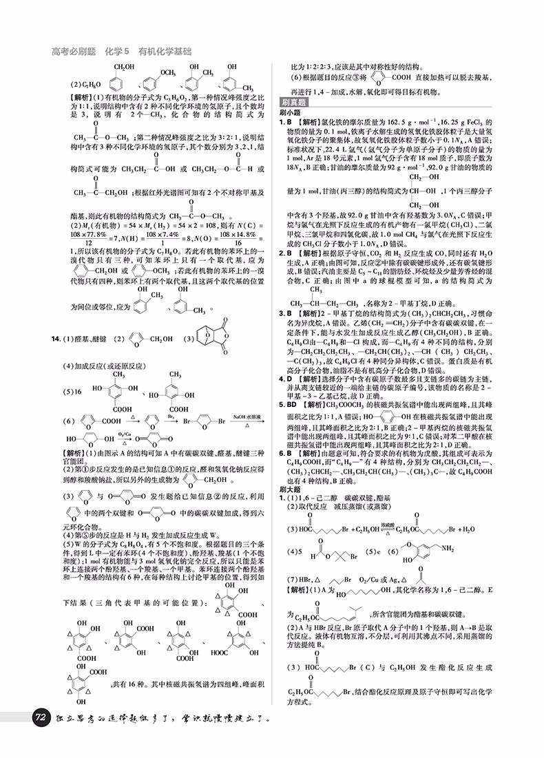 2019高考必刷題化學(xué)5有機(jī)化學(xué)選修參考答案