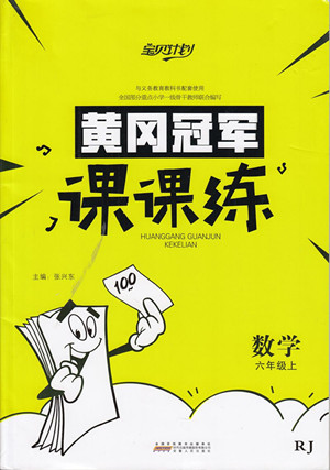 2018年寶貝計(jì)劃人教版黃岡冠軍課課練六年級(jí)數(shù)學(xué)上冊(cè)參考答案