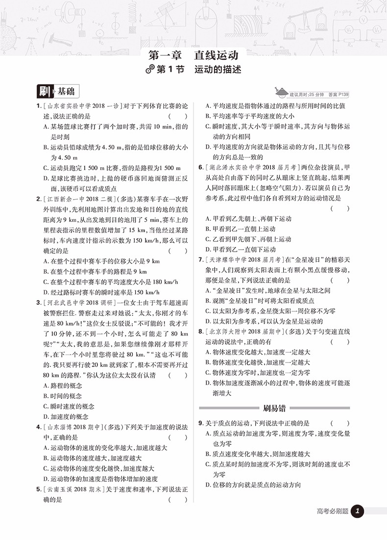 2019高考必刷題物理1運動與力機械能參考答案