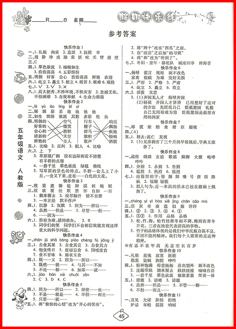 2018年榮恒教育人教版暑假作業(yè)五年級語文參考答案