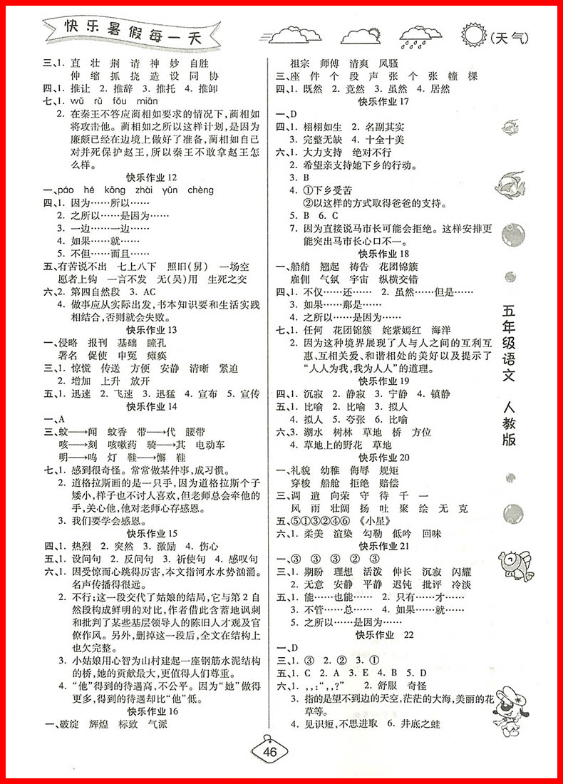 2018年榮恒教育人教版暑假作業(yè)五年級語文參考答案