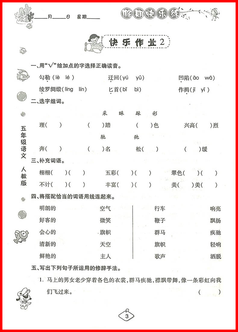 2018年榮恒教育人教版暑假作業(yè)五年級語文參考答案