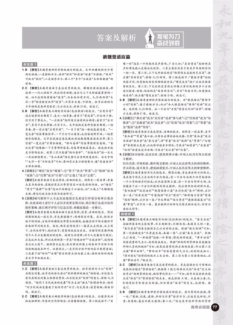 2019高考必刷題語文1語言文字應(yīng)用參考答案