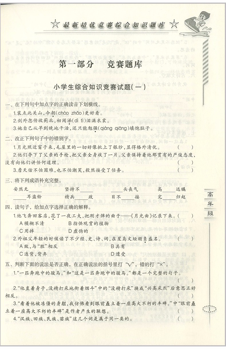 2018年愛爾教育輔導(dǎo)培優(yōu)競賽綜合知識(shí)題庫語文5-6年級(jí)分冊(cè)參考答案