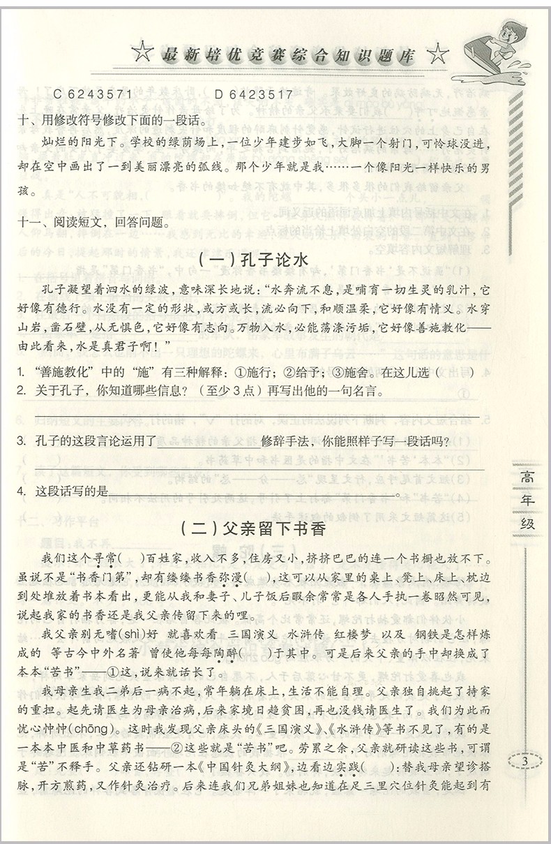 2018年愛爾教育輔導(dǎo)培優(yōu)競賽綜合知識(shí)題庫語文5-6年級(jí)分冊(cè)參考答案