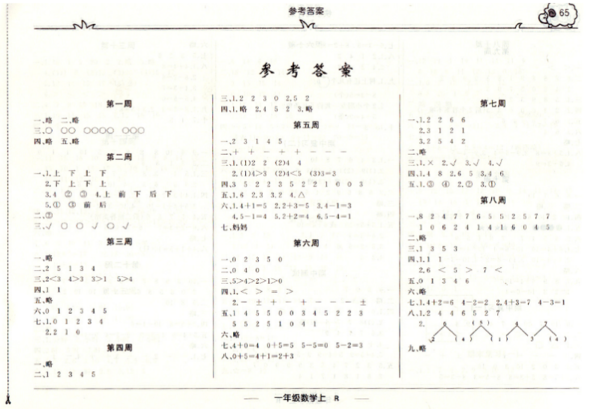 2019版快樂周計(jì)劃一年級(jí)數(shù)學(xué)上人教版參考答案