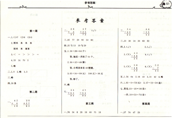 2019版快樂周計劃二年級數(shù)學(xué)上人教版參考答案