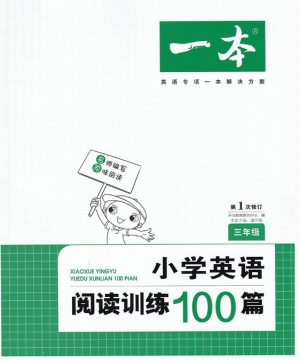 2019版開心一本三年級(jí)小學(xué)英語閱讀訓(xùn)練100篇參考答案