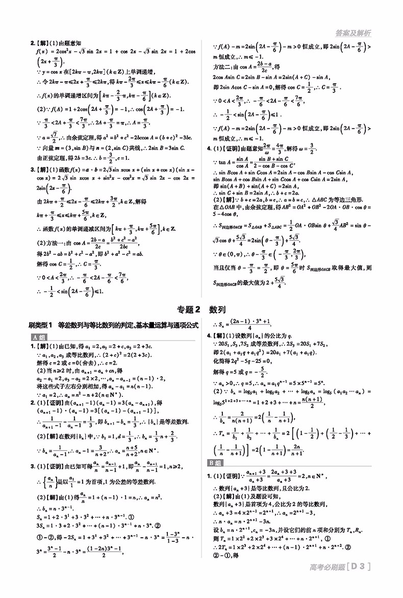 2019高考必刷題文科數(shù)學(xué)分題型強(qiáng)化解答題參考答案