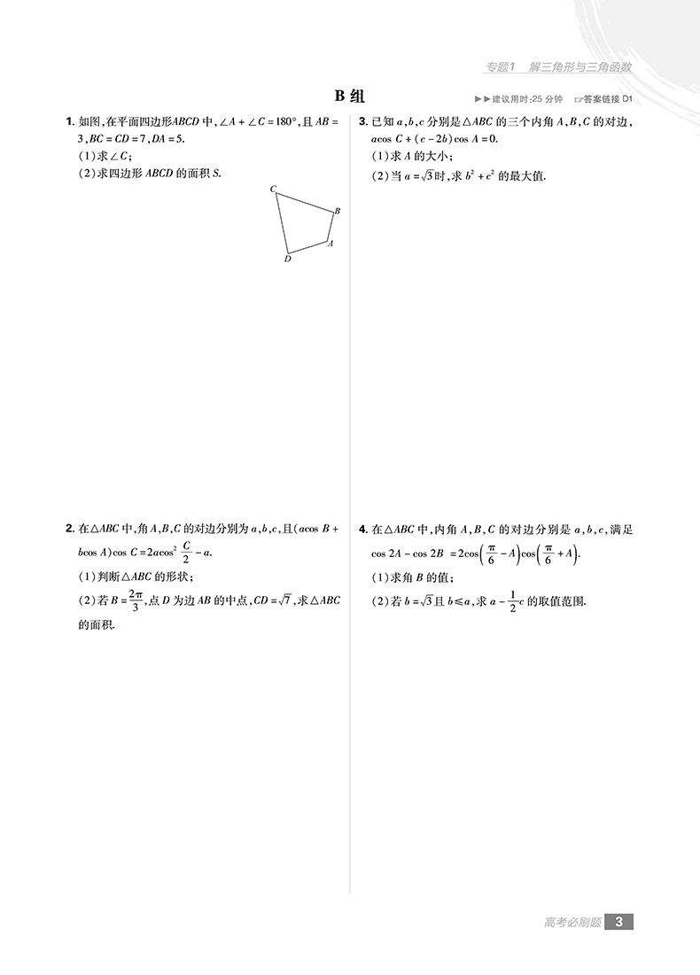 2019高考必刷題文科數(shù)學(xué)分題型強(qiáng)化解答題參考答案