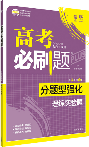 2019高考必刷題分題型強(qiáng)化理綜實(shí)驗(yàn)題參考答案