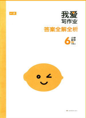 2018新版我愛寫作業(yè)六年級上冊數(shù)學(xué)人教版參考答案