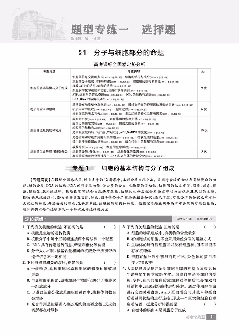 2019高考必刷題分題型強(qiáng)化生物參考答案