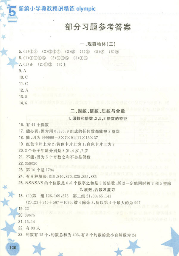 2018年新編小學(xué)奧數(shù)精講精練五年級下冊參考答案