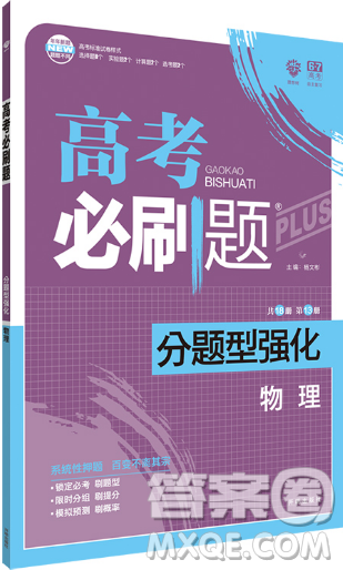 2019高考必刷題分題型強化物理參考答案