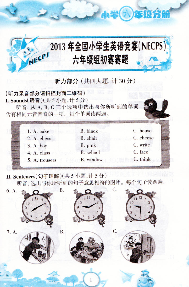 2018年天仁圖書全國(guó)小學(xué)生英語(yǔ)競(jìng)賽小學(xué)六年級(jí)分冊(cè)參考答案