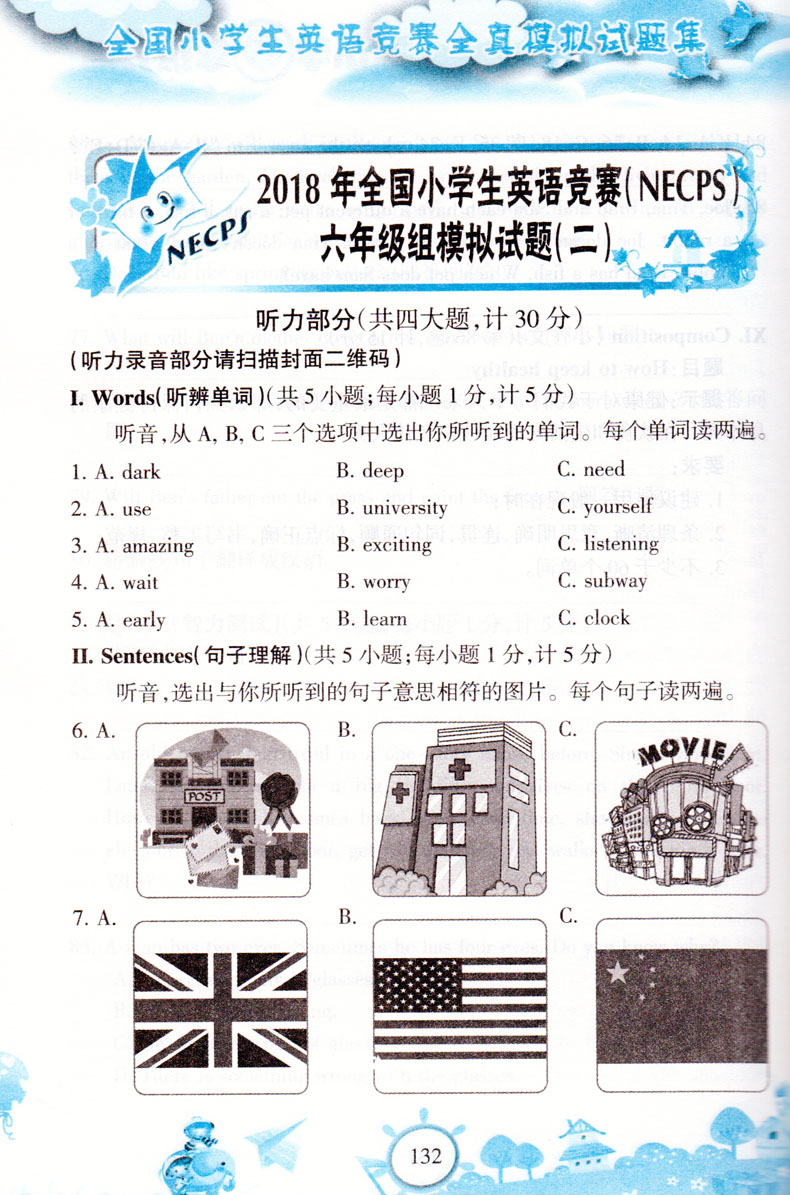 2018年天仁圖書全國(guó)小學(xué)生英語(yǔ)競(jìng)賽小學(xué)六年級(jí)分冊(cè)參考答案