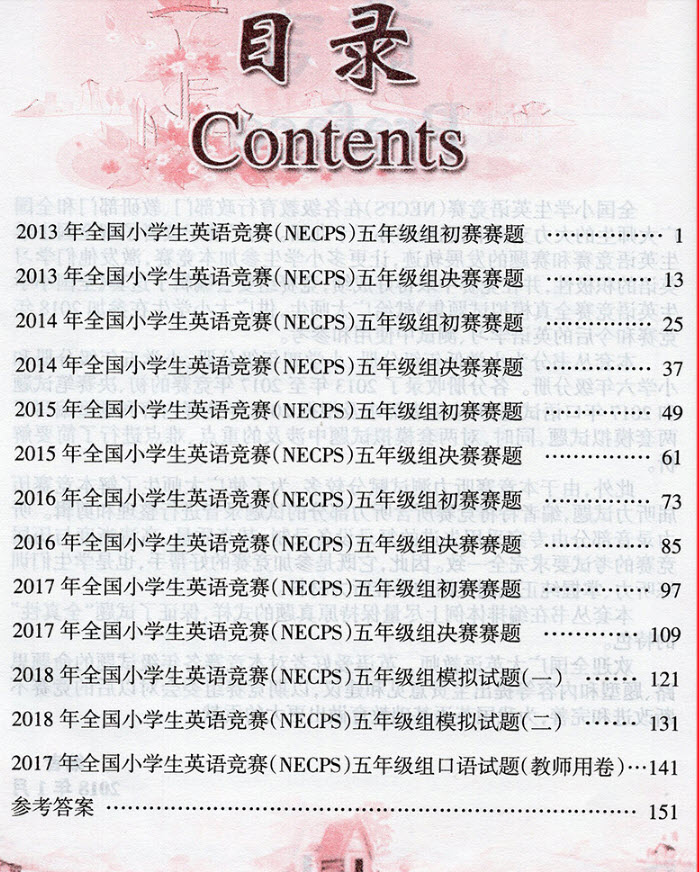 2018年全國(guó)小學(xué)生英語競(jìng)賽全真模擬試題集小學(xué)五年級(jí)分冊(cè)參考答案 