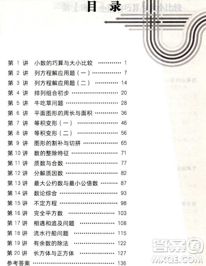 2018年新編奧數(shù)精講與測(cè)試五年級(jí)參考答案