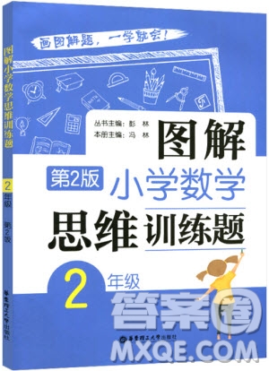 2018年圖解小學(xué)數(shù)學(xué)思維訓(xùn)練題二年級(jí)第二版數(shù)學(xué)參考答案