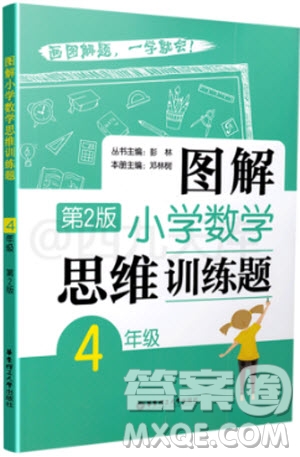 2018年圖解小學(xué)數(shù)學(xué)思維訓(xùn)練題第2版4年級參考答案