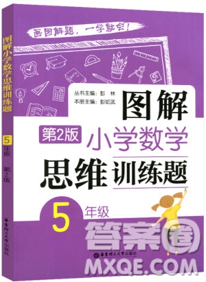 2018年圖解小學(xué)數(shù)學(xué)思維訓(xùn)練題五年級第二版參考答案