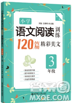 2018年小學(xué)語文閱讀訓(xùn)練120篇精彩美文三年級(jí)3年級(jí)參考答案