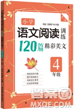 2018年小學(xué)語文閱讀訓(xùn)練120篇精彩美文四年級(jí)第二版參考答案 