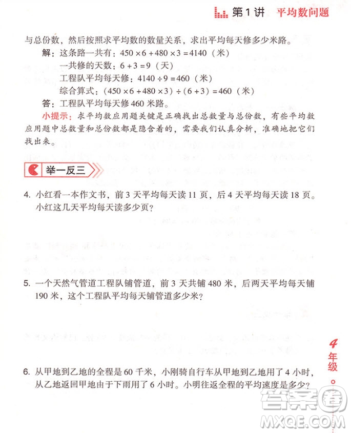 2018年小學(xué)生應(yīng)用題舉一反三4年級參考答案