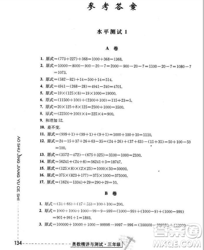 2018年奧數(shù)精講與測(cè)試三年級(jí)參考答案