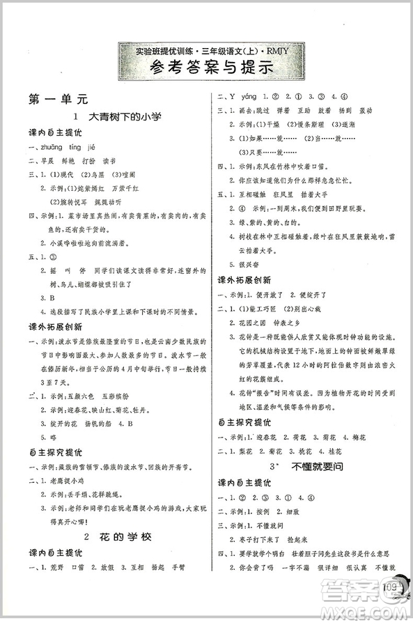 春雨教育實驗班提優(yōu)訓練三年級上冊語文參考答案