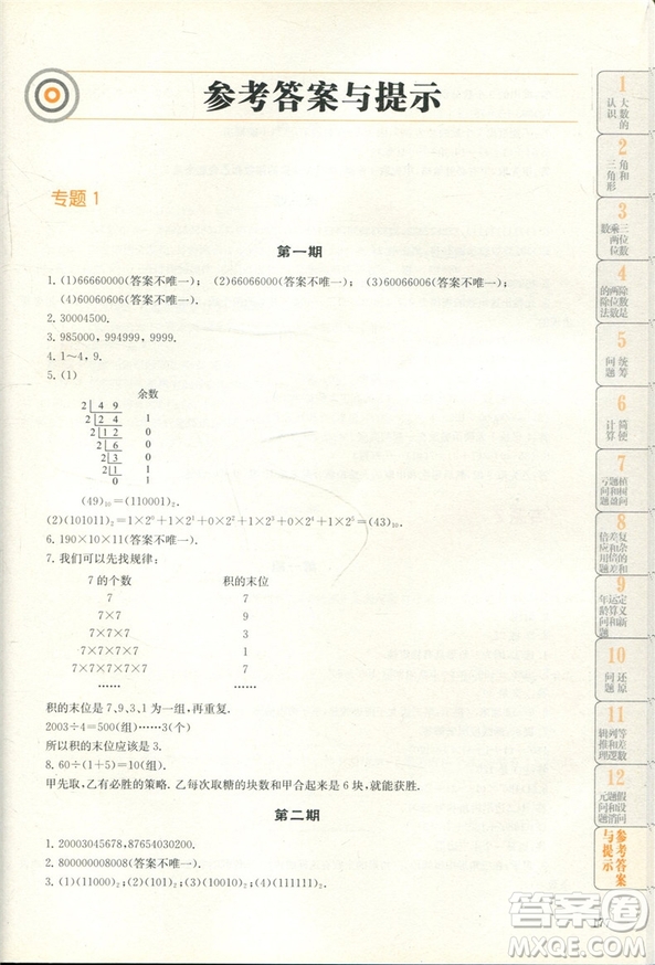 贏在思維小學(xué)數(shù)學(xué)拉分題滿分訓(xùn)練四年級參考答案