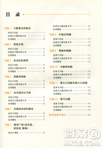 贏在思維小學(xué)數(shù)學(xué)拉分題滿(mǎn)分訓(xùn)練五年級(jí)參考答案