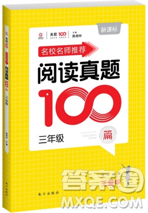 2018年百校名師推薦小學(xué)生語(yǔ)文閱讀真題100篇三年級(jí)參考答案